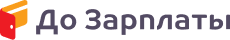 До Зарплаты